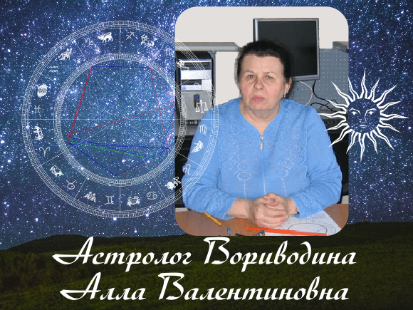 Астролог Вориводина Алла Валентиновна