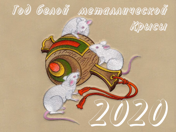 2020 год какого животного? Год Крысы